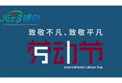 錦創(chuàng)環(huán)境|五一放假通知！