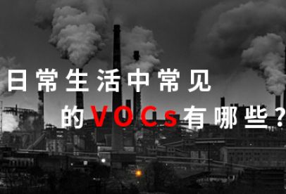 錦創(chuàng)科普|日常生活中常見的VOCS有哪些？