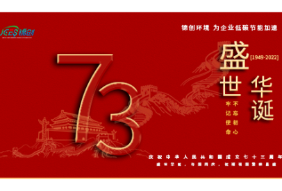 錦創(chuàng)環(huán)境|國慶放假通知！盛世華誕，與國同慶