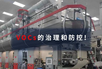 錦創(chuàng)環(huán)境|VOCs的治理和防控！