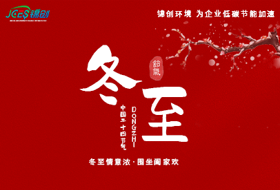 錦創(chuàng)冬至|白晝最短，思念最長(zhǎng)